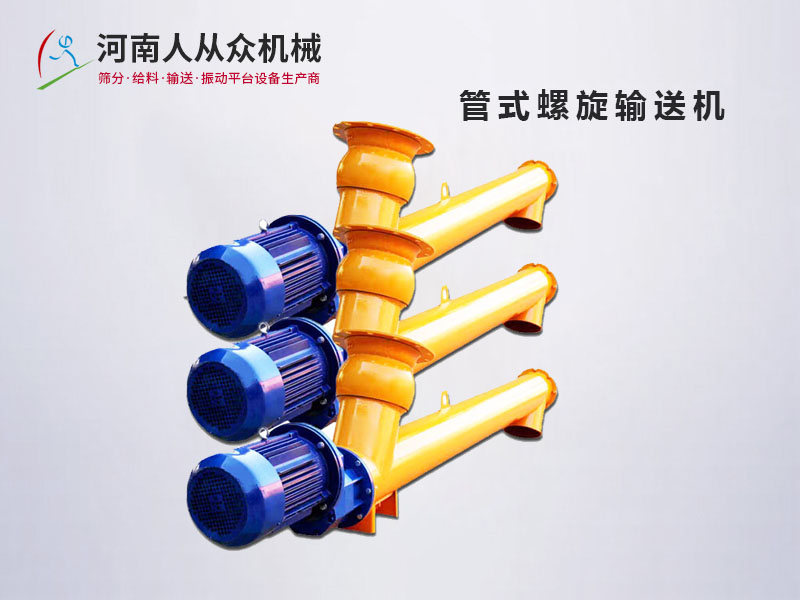 管式螺旋输送机